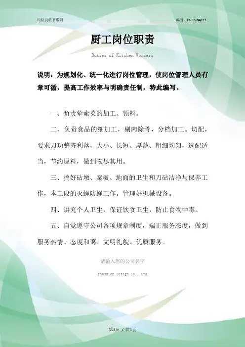 厨工岗位职责范本