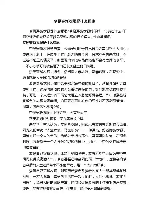 梦见穿新衣服是什么预兆