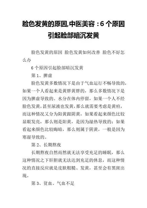 脸色发黄的原因,中医美容：6个原因引起脸部暗沉发黄