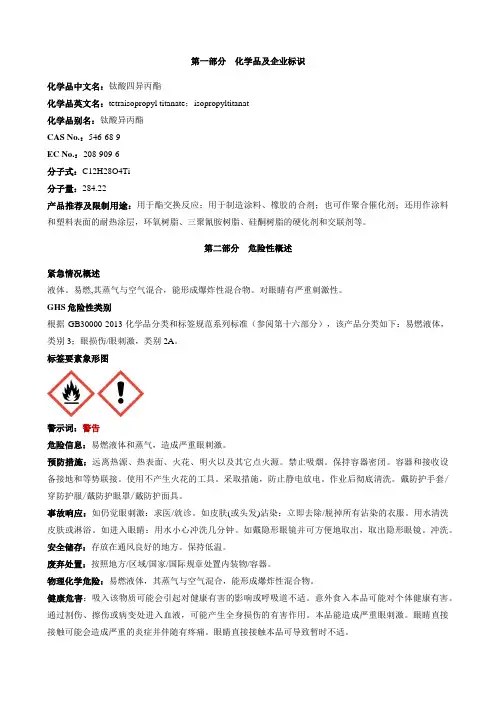 钛酸四异丙酯-安全技术说明书MSDS