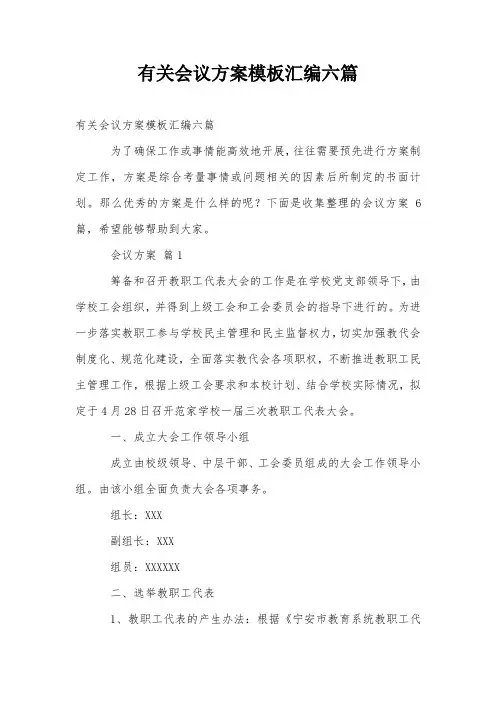 有关会议方案模板汇编六篇