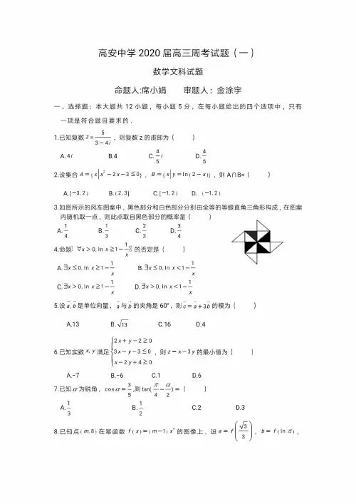 江西省高安中学2020届高三下学期第一次周考(文数PDF版) 文科数学创新班试题