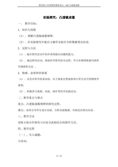 教科版八年级物理教案设计：4.5凸透镜成像