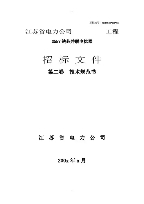 kV干式铁心并联电抗器技术规范书