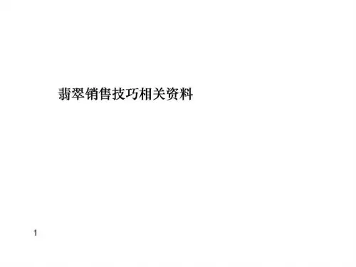 翡翠销售技巧资料(打印版)