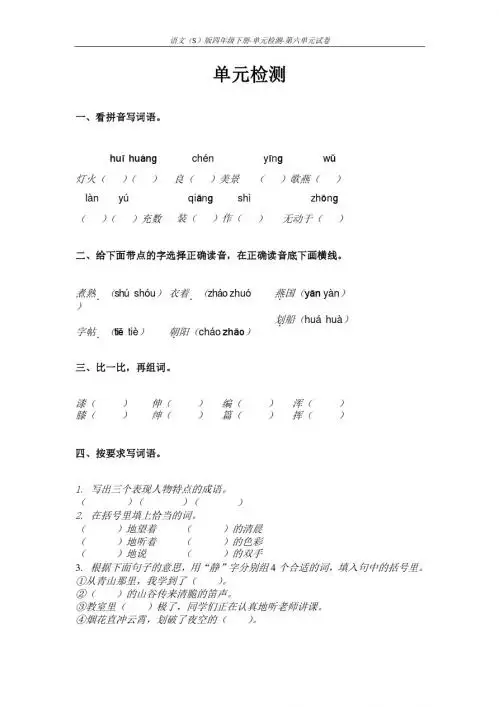 语文S版四年级下册第六单元测试卷(单元检测六)含答案f