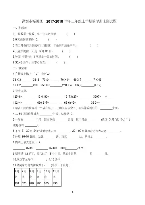 深圳市福田区2017-2018学年三年级上册数学期末测试题(北师大版)