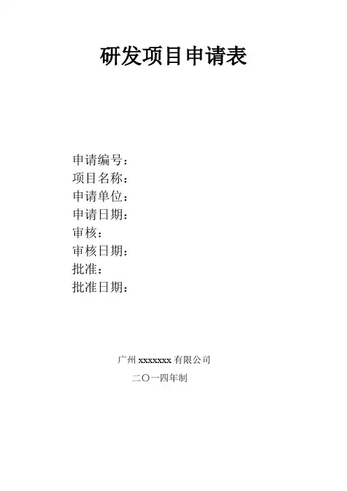 研发项目申请表