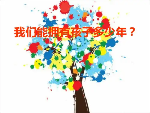 我们能拥有孩子多少年(背景音乐版本).ppt