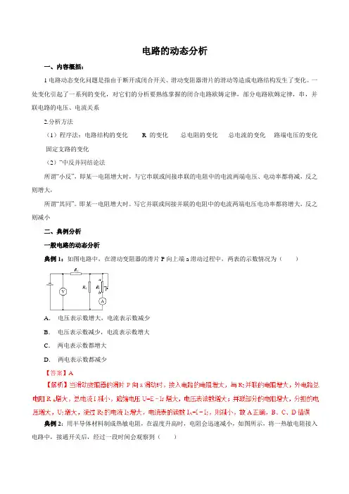 热门考点08 电路的动态分析-2018高考物理15大热门考点押题预测(解析版)