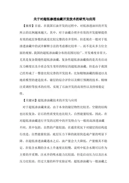 关于对超低渗透油藏开发技术的研究与应用