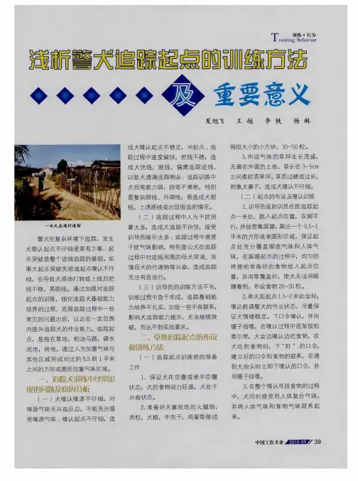 浅析警犬追踪起点的训练方法及重要意义