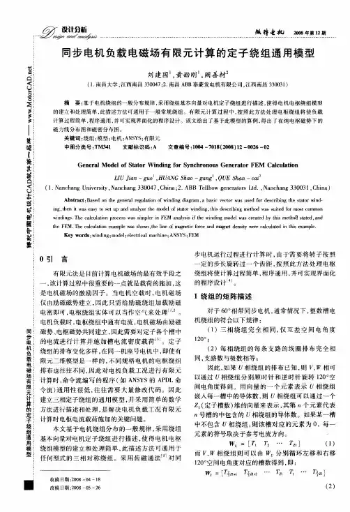 同步电机负载电磁场有限元计算的定子绕组通用模型