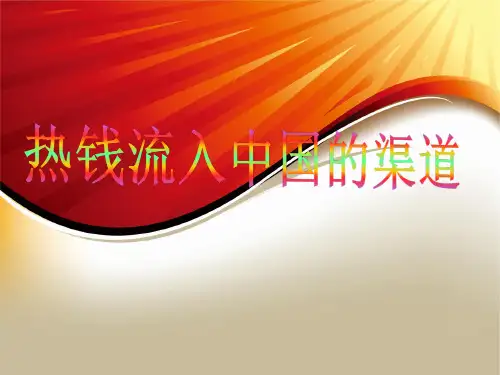 热钱流入中国的渠道