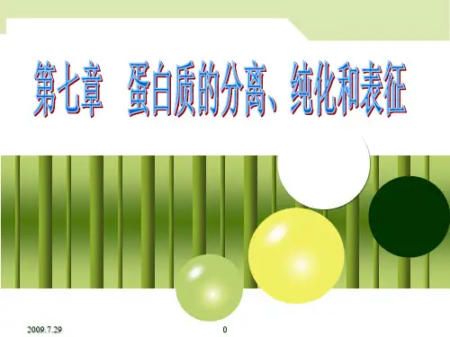 new 第7章 蛋白质的分离纯化和表征
