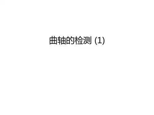 曲轴的检测 (1)讲解学习