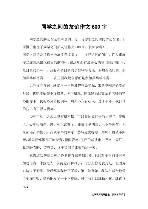 同学之间的友谊作文600字_小学作文