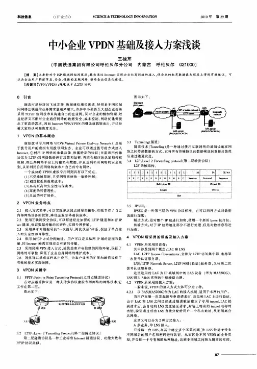 中小企业VPDN基础及接入方案浅谈