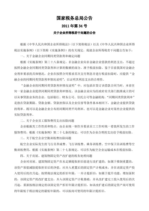 国税总局公告2011年第34号-企业所得税若干问题