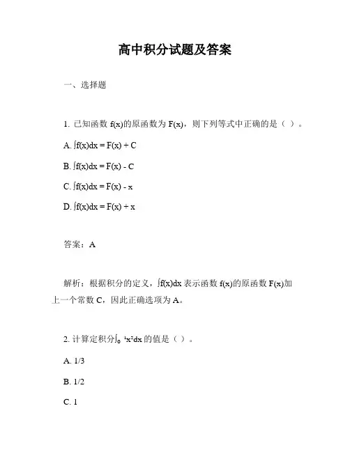 高中积分试题及答案