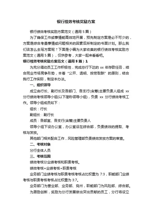 银行绩效考核奖励方案