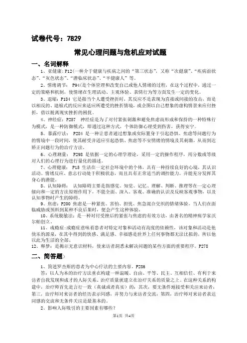 7829常见心理问题与危机应对