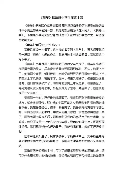 《童年》读后感小学生作文8篇