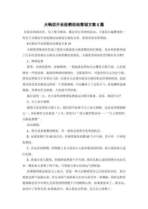 火锅店开业促销活动策划方案5篇