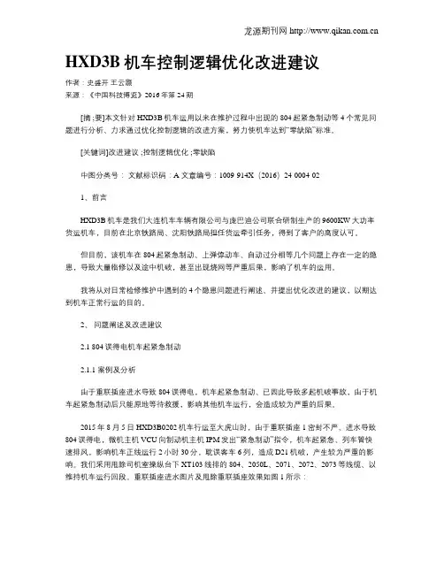 HXD3B机车控制逻辑优化改进建议