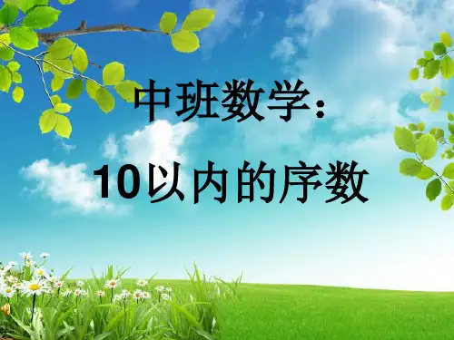 中班数学:10以内序数课件