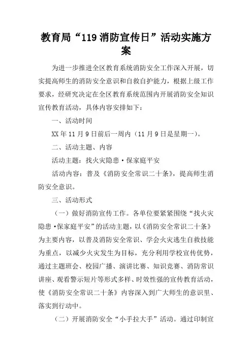 教育局“119消防宣传日”活动实施方案