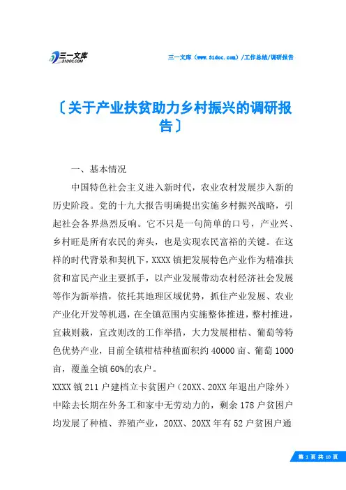 (√)关于产业扶贫助力乡村振兴的调研报告