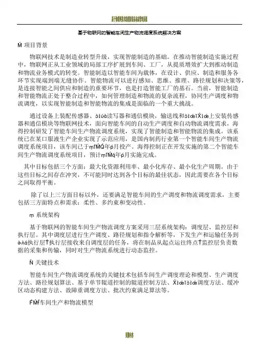 基于物联网的智能车间生产物流调度系统解决方案
