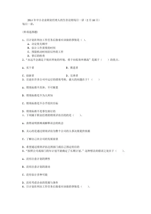2014年中小企业职业经理人的生存法则每日一讲(2月16日).doc
