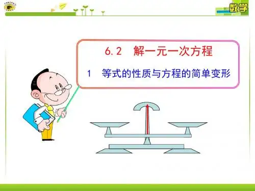 6.2.1等式的性质与方程的简单变形