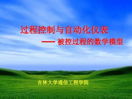 8被控过程的数学模型.
