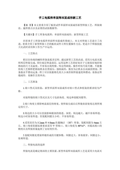 手工电弧焊单面焊双面成形新工艺