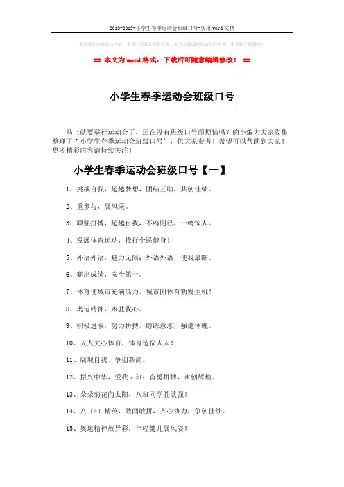 2018-2019-小学生春季运动会班级口号-实用word文档 (4页)