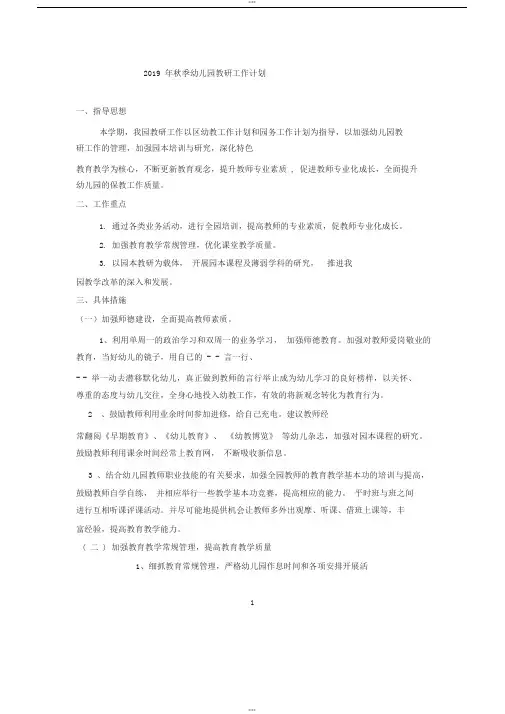 2019年秋季幼儿园教研工作计划 2