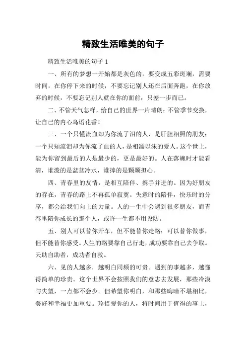 精致生活唯美的句子
