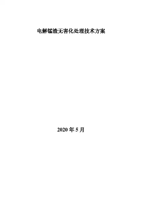 电解锰渣无害化处理技术方案5.1