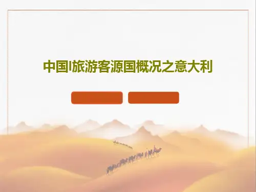 中国l旅游客源国概况之意大利共38页