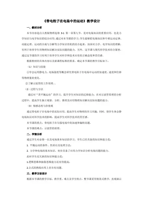 高中物理_带电粒子在电场中的运动教学设计学情分析教材分析课后反思