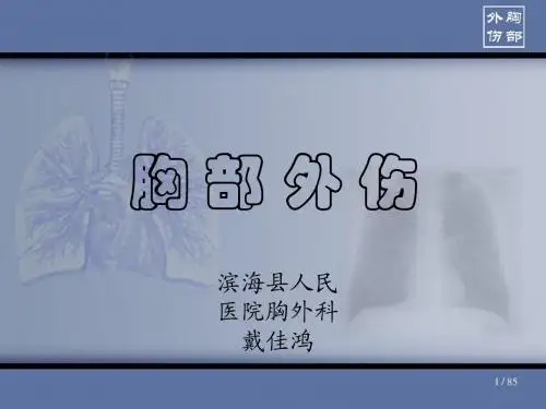 1 胸部外伤