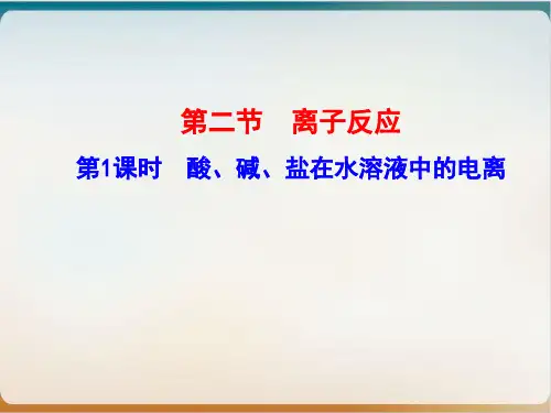 《离子反应》公开课ppt人教2