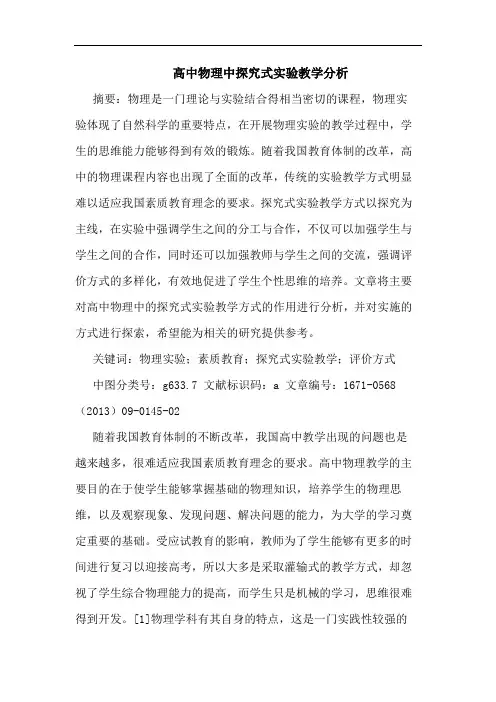 高中物理中探究式实验教学分析