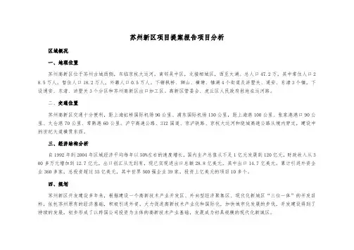 苏州新区项目提案报告 项目分析