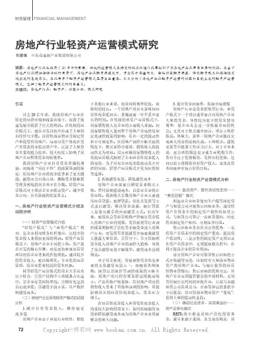 房地产行业轻资产运营模式研究
