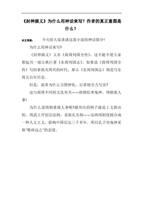 《封神演义》为什么用神话来写？作者的真正意图是什么？