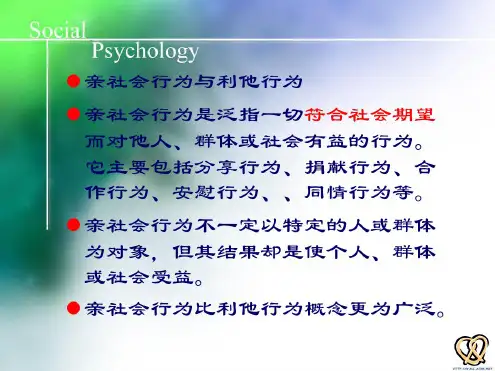 社会心理学利他行为